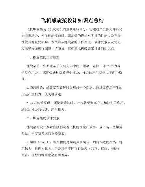 飞机螺旋桨设计知识点总结