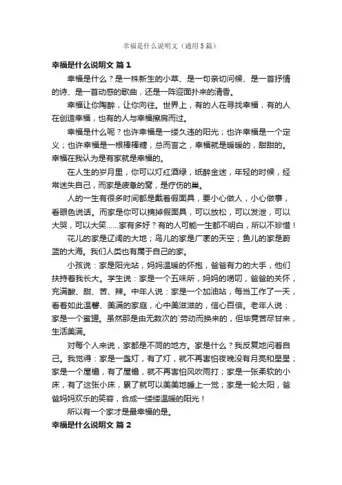 幸福是什么说明文（通用5篇）
