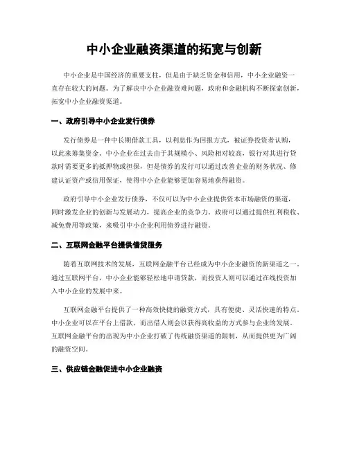 中小企业融资渠道的拓宽与创新