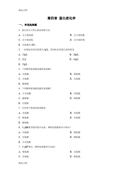 最新生物化学--蛋白质部分习题及答案