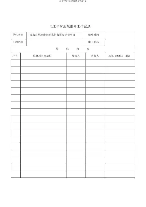 电工日常巡视维修工作记录