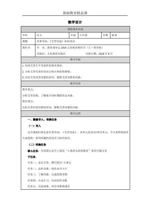 人教九年级教学设计名著导读：《艾青诗选》如何读诗 