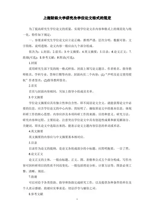上海财经大学研究生学位论文格式的规定