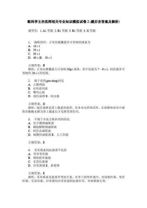 眼科学主治医师相关专业知识模拟试卷2(题后含答案及解析)
