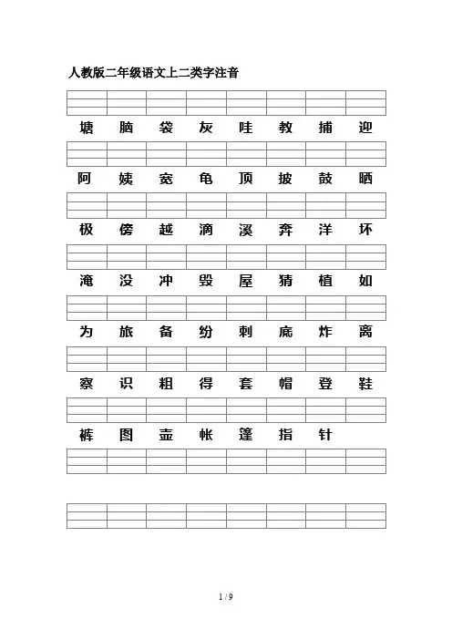 人教版二年级语文上二类字注音