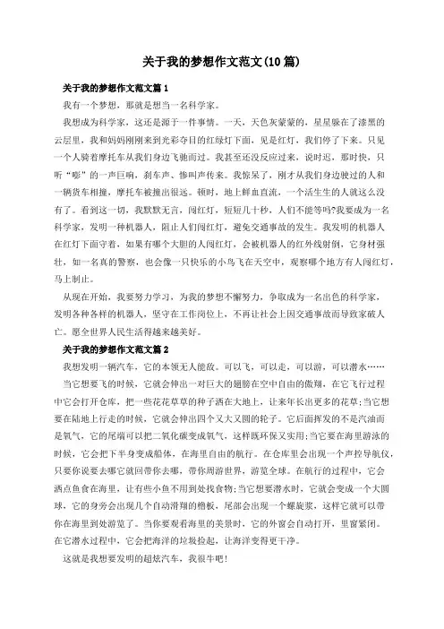 关于我的梦想作文范文(10篇)