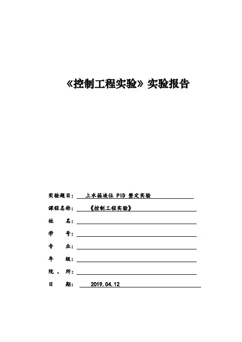 上水箱液位 PID 整定实验实验报告