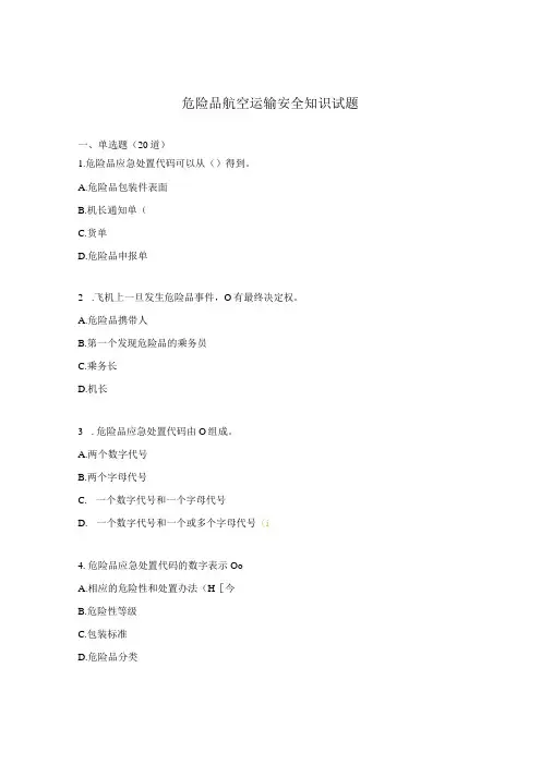 危险品航空运输安全知识试题 
