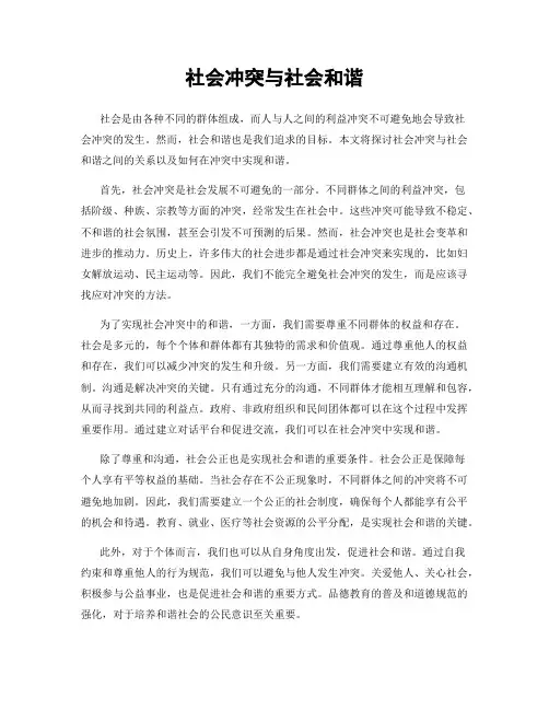 社会冲突与社会和谐