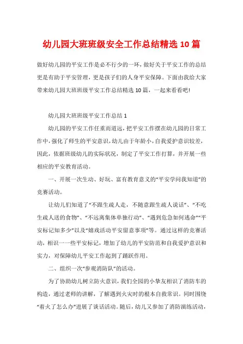 幼儿园大班班级安全工作总结精选10篇