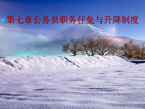 第七章公务员职务任免与升降制度