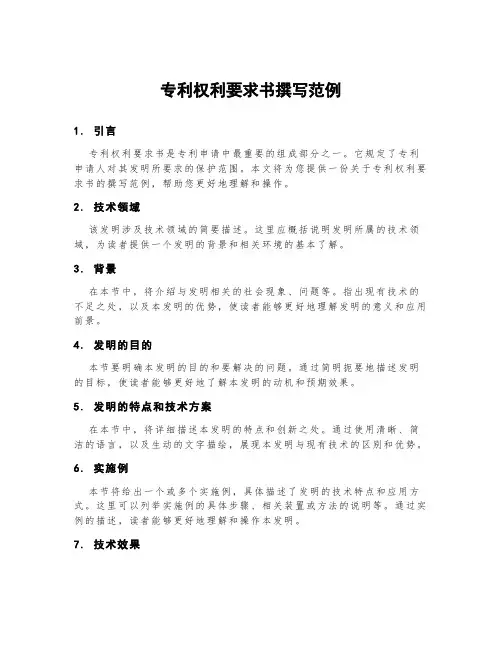专利权利要求书撰写范例