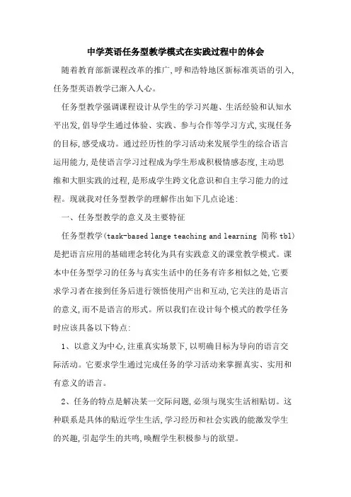 中学英语任务型教学模式在实践过程中体会
