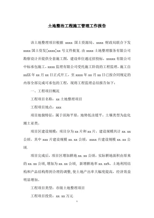 土地整治工程施工管理工作报告
