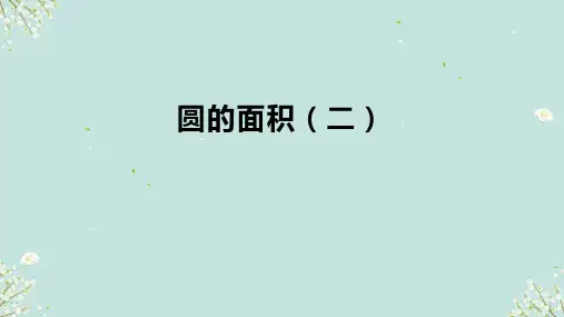 北师大版六年级上册数学圆的面积(二)(课件)