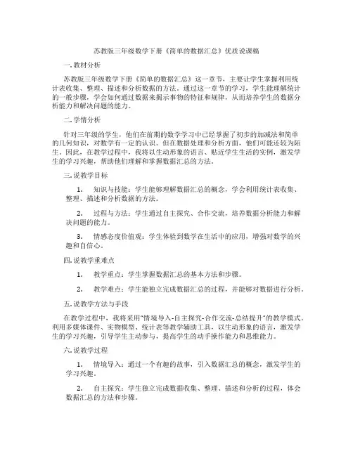 苏教版三年级数学下册《简单的数据汇总》优质说课稿