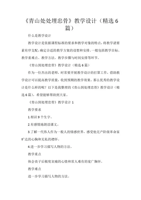 《青山处处埋忠骨》教学设计