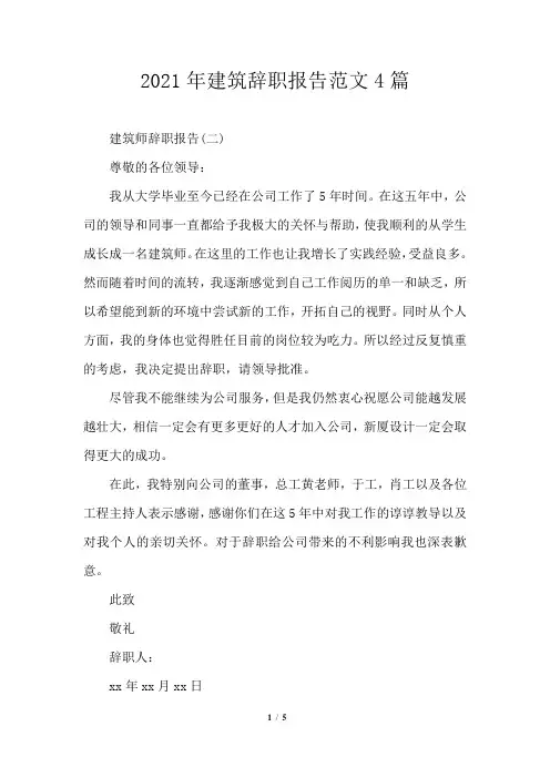 2021年建筑辞职报告范文4篇