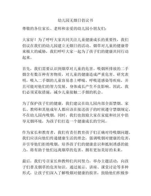 幼儿园无烟日倡议书