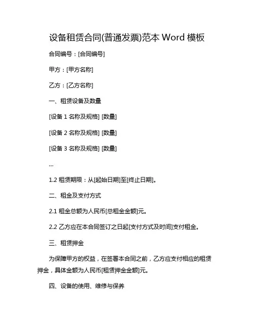 设备租赁合同(普通发票)范本Word模板