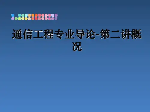 最新通信工程专业导论-第二讲概况精品文档