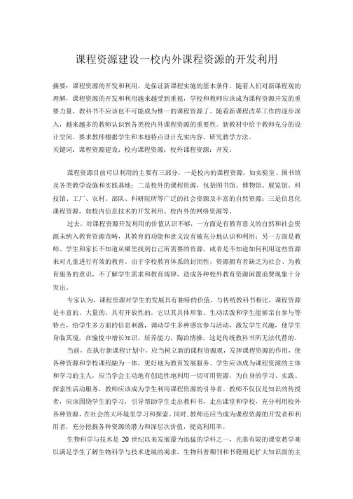 课程资源建设—校内外课程资源的开发利用