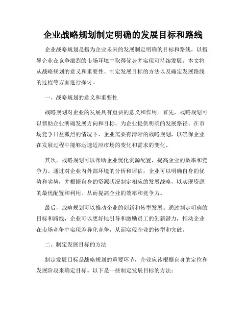 企业战略规划制定明确的发展目标和路线