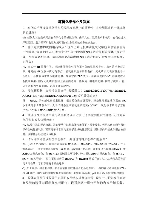最新环境化学作业及答案教学教材
