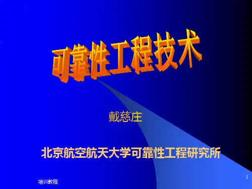 可靠性工程技术(北航可靠性研究所培训资料)220页