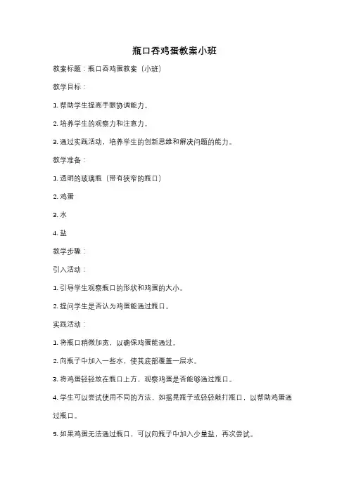瓶口吞鸡蛋教案小班