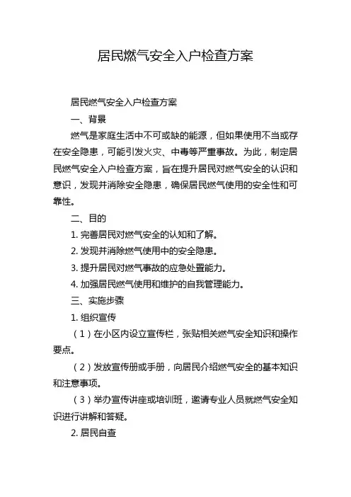 居民燃气安全入户检查方案