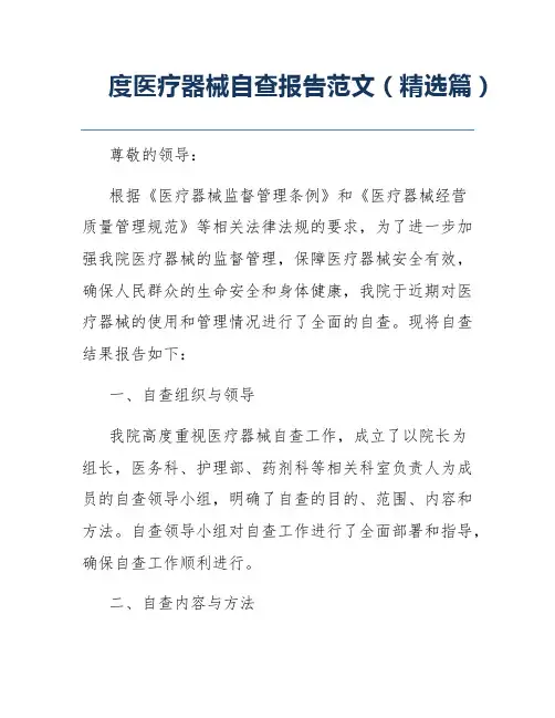 度医疗器械自查报告范文(精选篇)