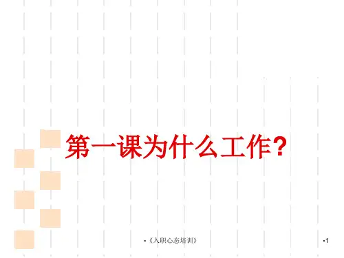 入职心态培训课件
