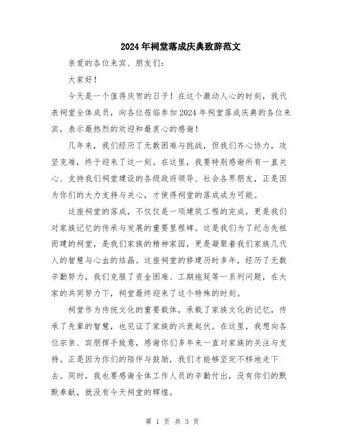 2024年祠堂落成庆典致辞范文
