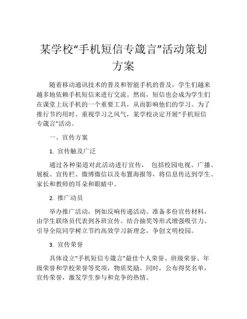某学校“手机短信专箴言”活动策划方案