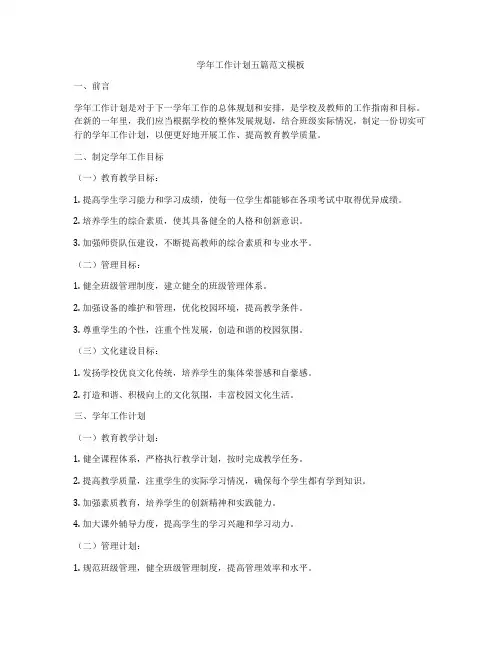 学年工作计划五篇范文模板