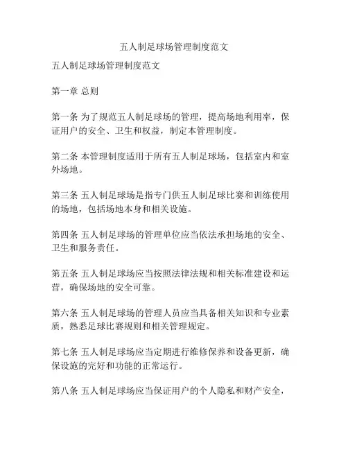五人制足球场管理制度范文