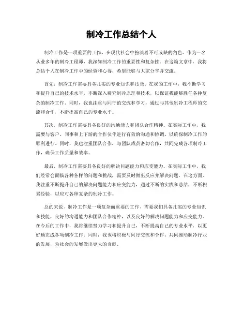 制冷工作总结个人