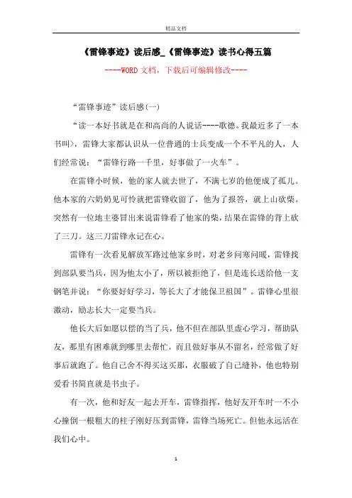 《雷锋事迹》读后感_《雷锋事迹》读书心得五篇