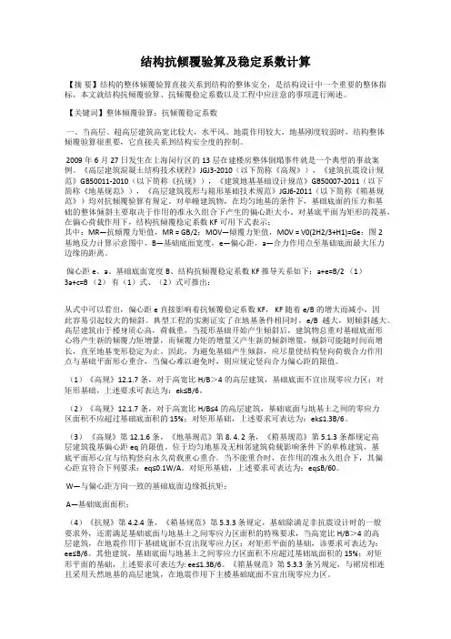 结构抗倾覆验算及稳定系数计算