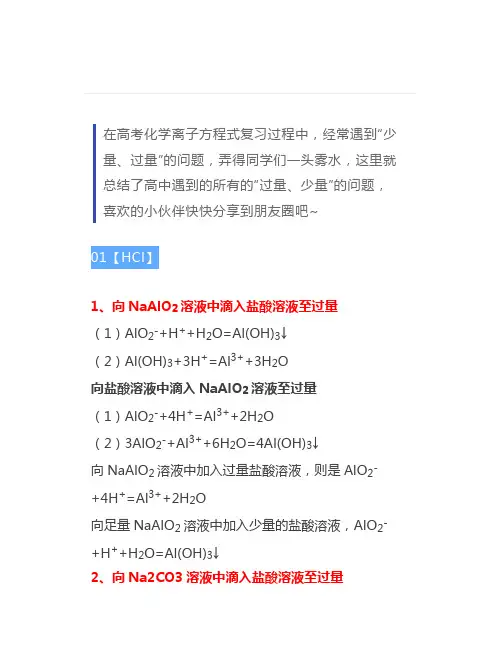 高中化学中“少量、过量”离子方程式汇总