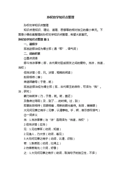孙权劝学知识点整理