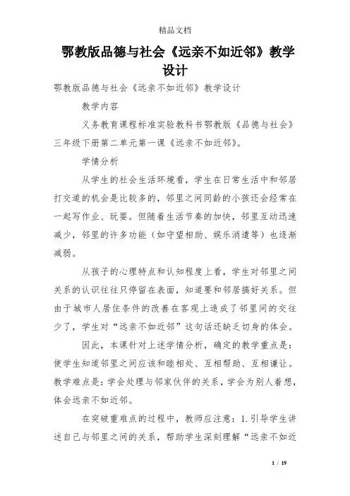 鄂教版品德与社会《远亲不如近邻》教学设计