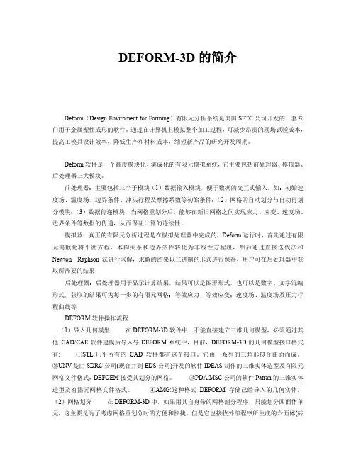 (完整word版)DEFORM软件介绍