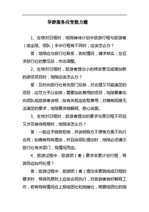 导游应变能力