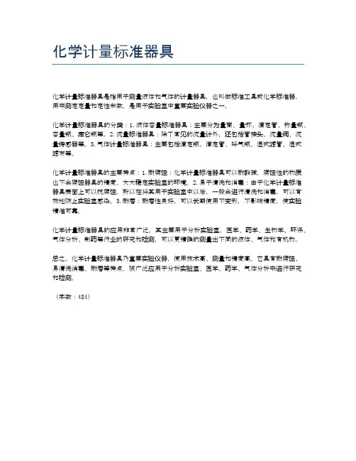 化学计量标准器具