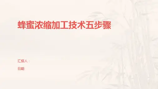 蜂蜜浓缩加工技术五步骤