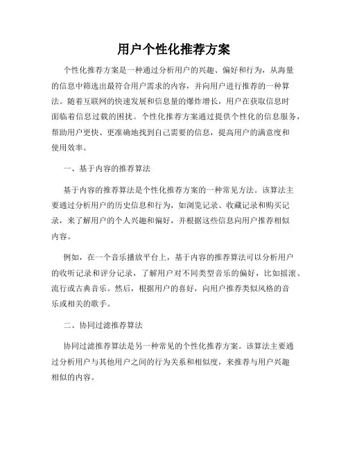 用户个性化推荐方案
