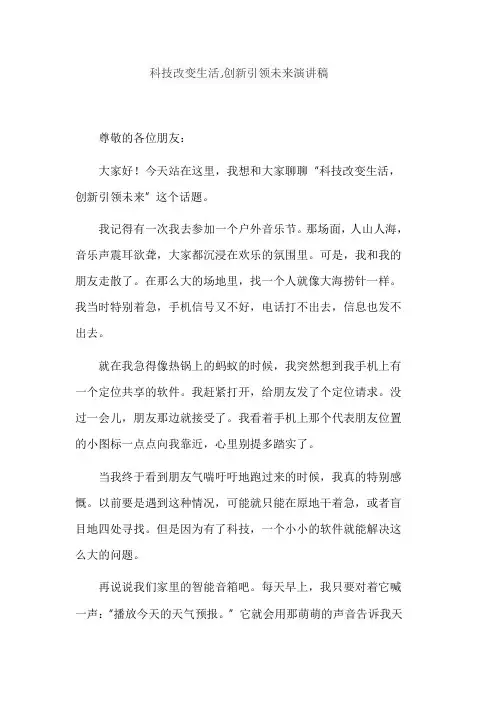 科技改变生活,创新引领未来演讲稿