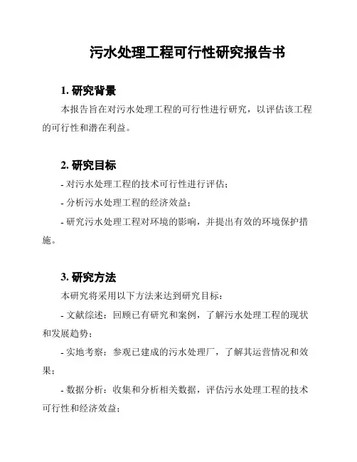 污水处理工程可行性研究报告书